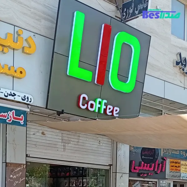 کافه لیو صدرا