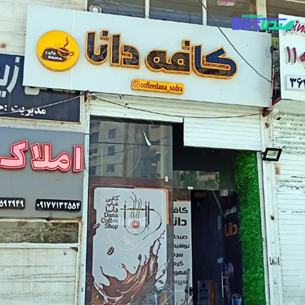 کافه دانا صدرا
