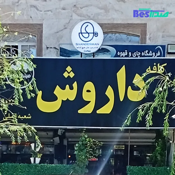 کافه داروش صدرا