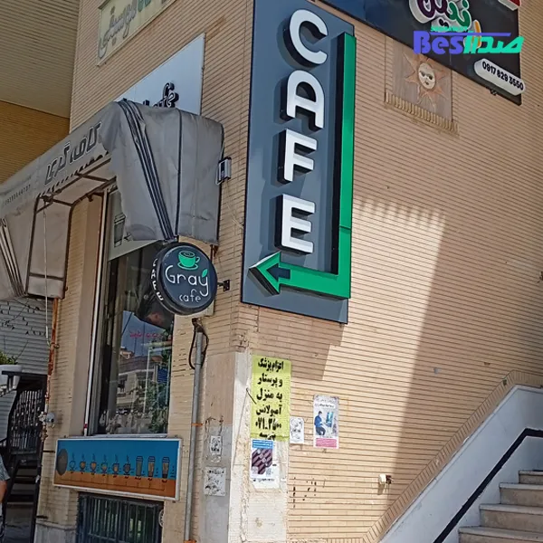 کافه گری صدرا