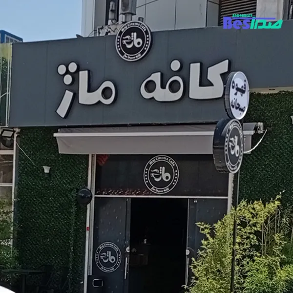 کافه ماژ صدرا