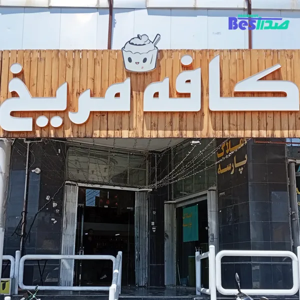 کافه مریخ صدرا