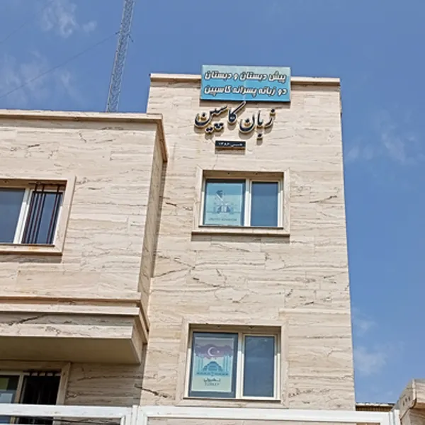 آموزشگاه زبان کاسپین صدرا