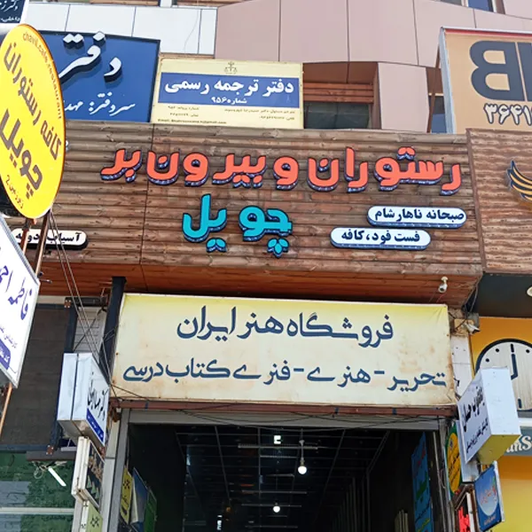 رستوران و بیرون بر چویل صدرا