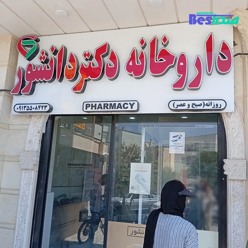 داروخانه دکتر دانشور صدرا شیراز