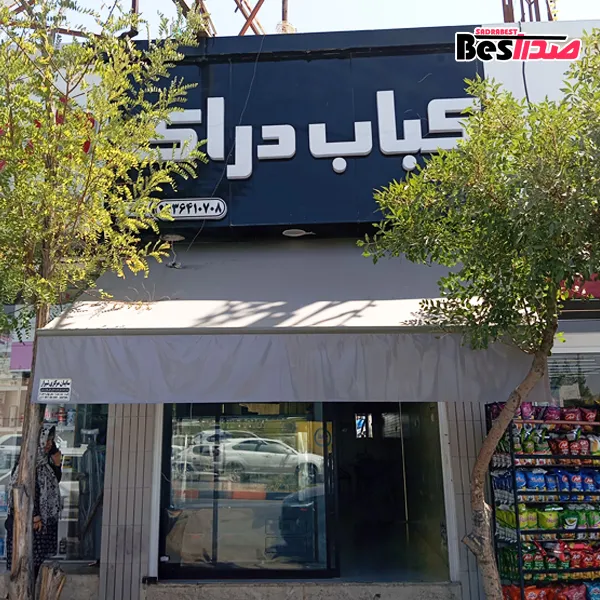 کباب دراک صدرا