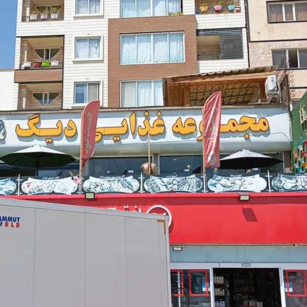 رستوران دیگ صدرا