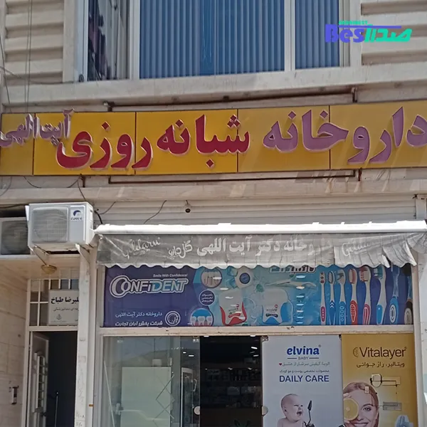 داروخانه شبانه روزی دکتر آیت الهی صدرا