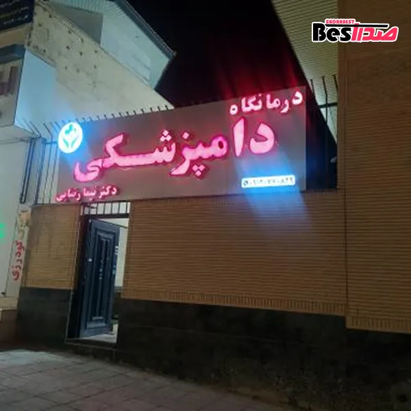 کلینیک دامپزشکی دکتر نیما رضایی صدرا