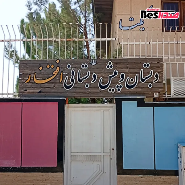 مهدکودک و پیشدبستانی افتخار صدرا