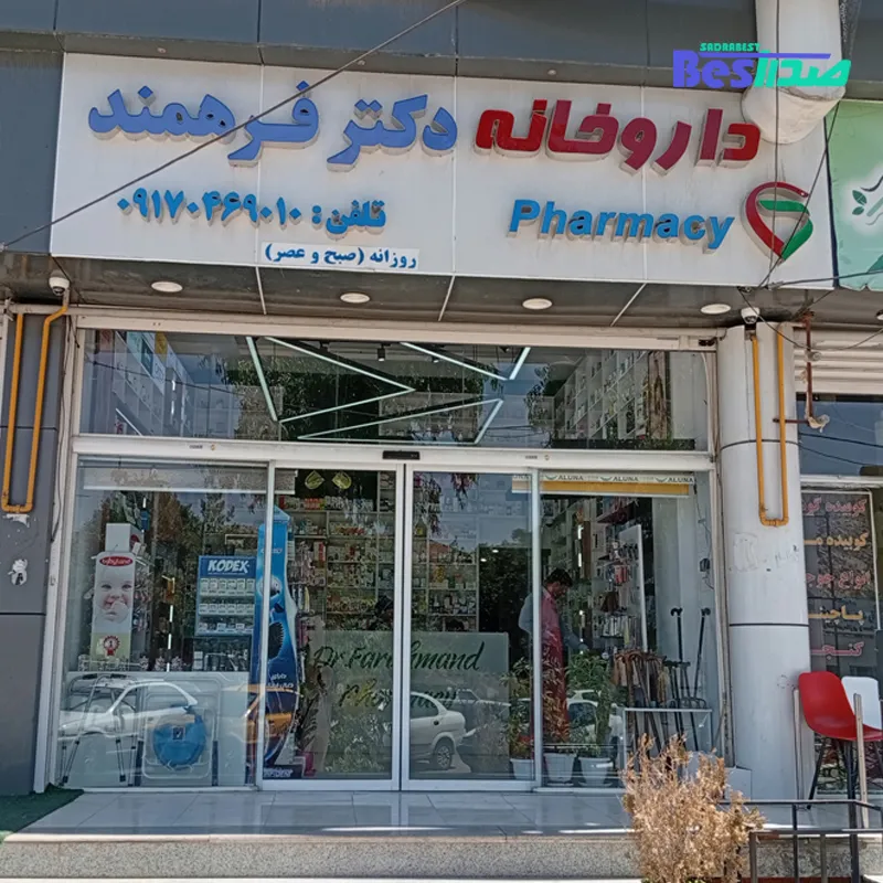 داروخانه دکتر فرهمند صدرا شیراز