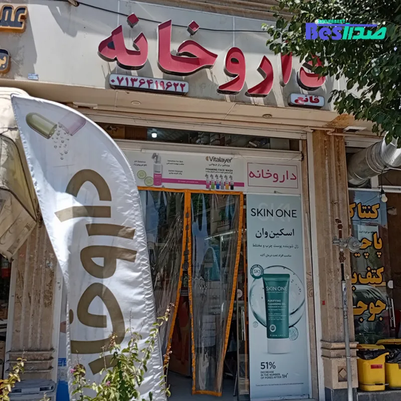 داروخانه دکتر قانع صدرا شیراز