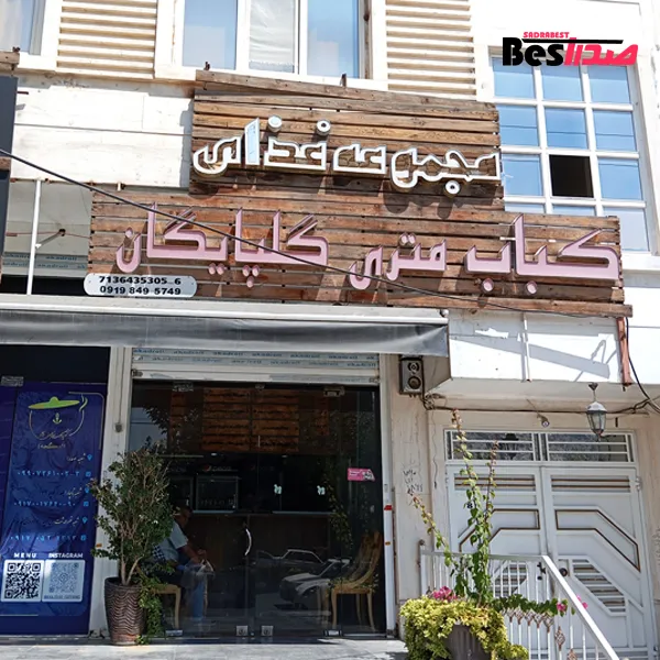 کباب متری گلپایگان صدرا