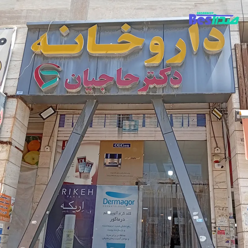 داروخانه دکتر حاجیان صدرا شیراز