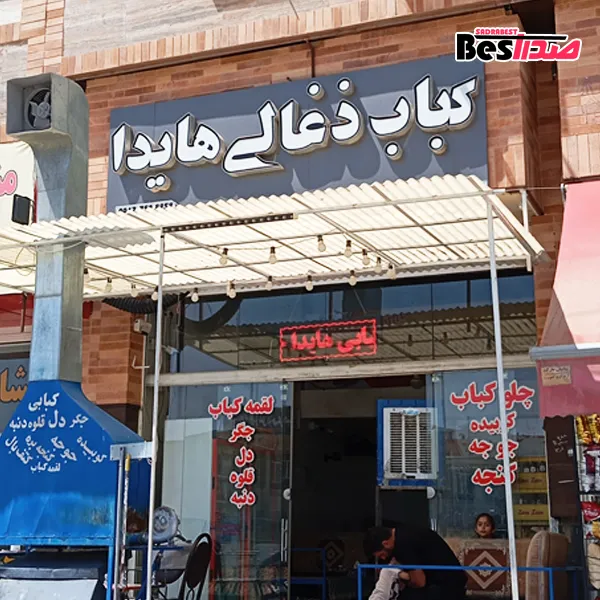 کباب ذغالی هایدا صدرا