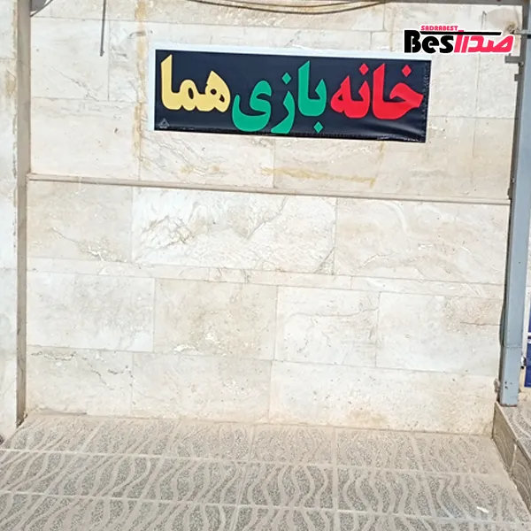 خانه بازی هما صدرا