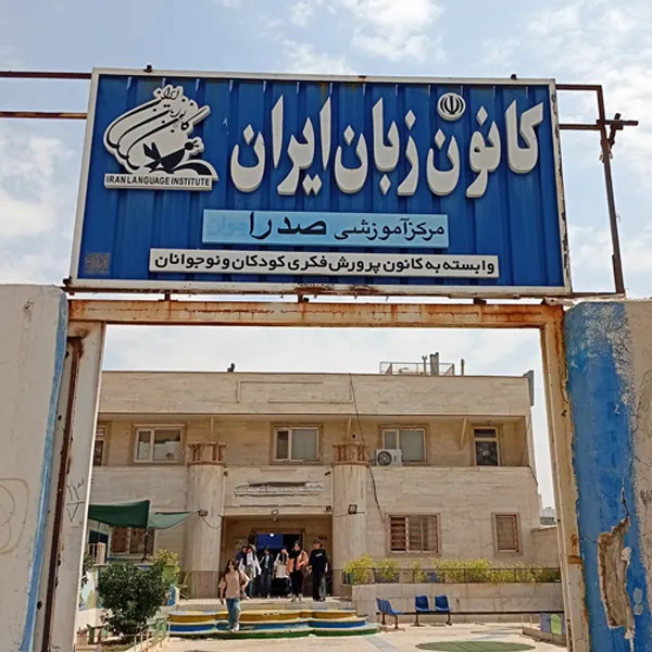 کانون زبان ایران صدرا