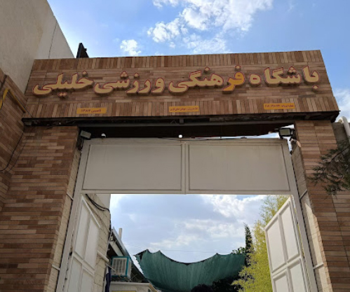 ورودی باشگاه خلیلی