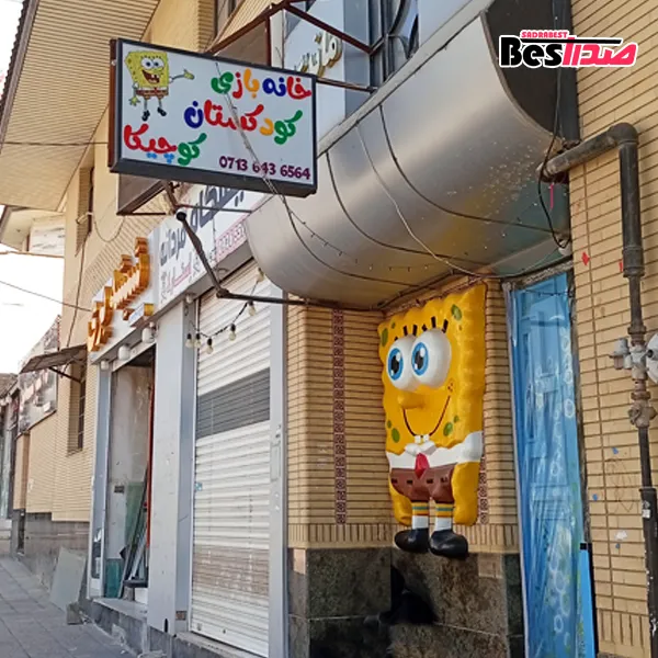 خانه بازی کوچیکا صدرا