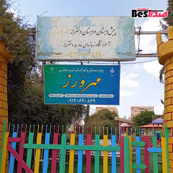 مهدکودک و پیشدبستانی مهرورز صدرا