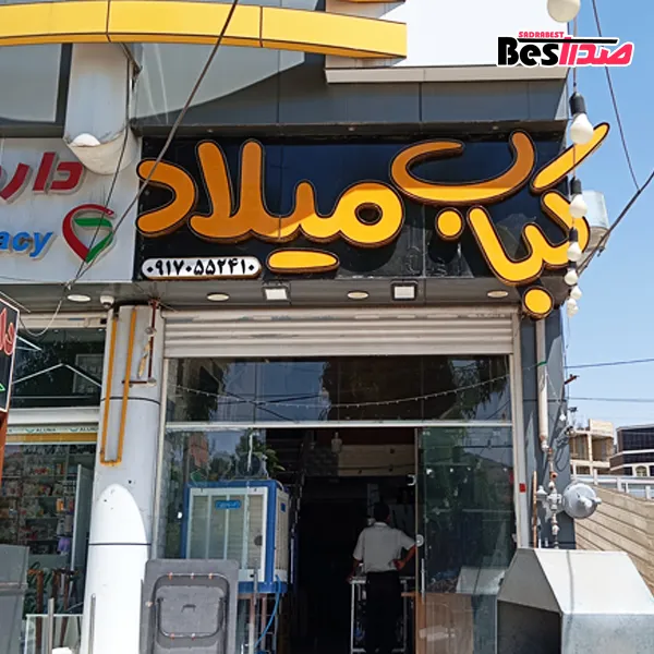 کبابی میلاد صدرا