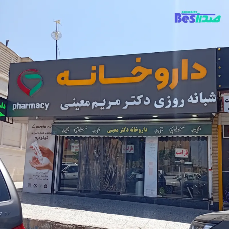 داروخانه دکتر مریم معینی صدرا شیراز