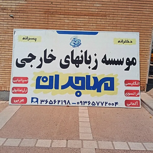 آموزشگاه زبان مهاجران صدرا