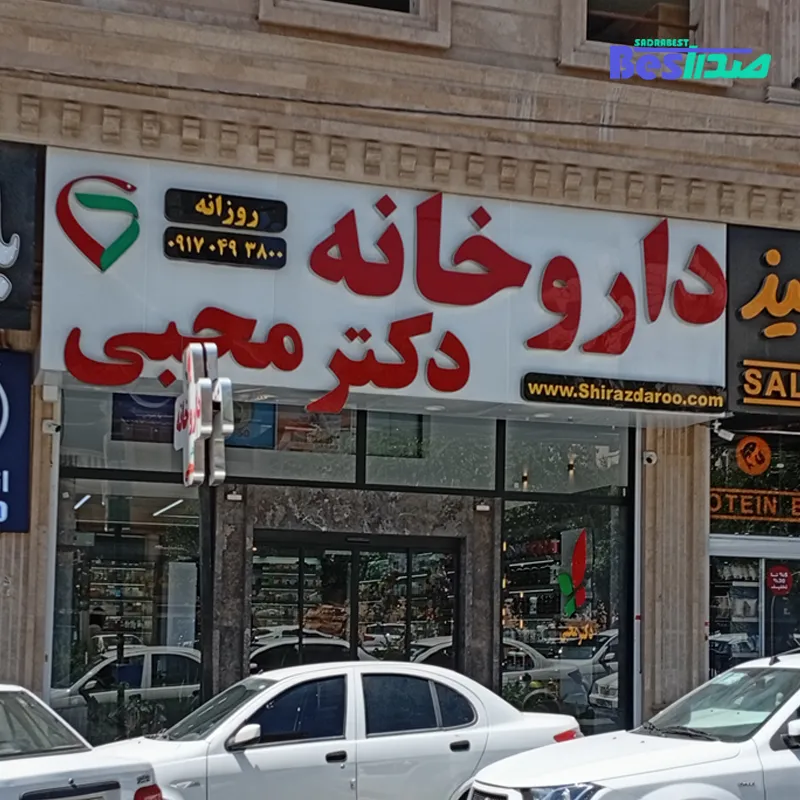 داروخانه دکتر محبی صدرا شیراز
