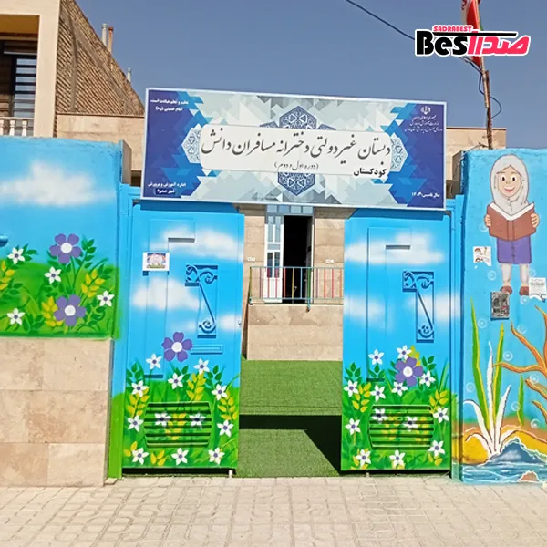 مهدکودک و پیشدبستانی مسافران دانش صدرا