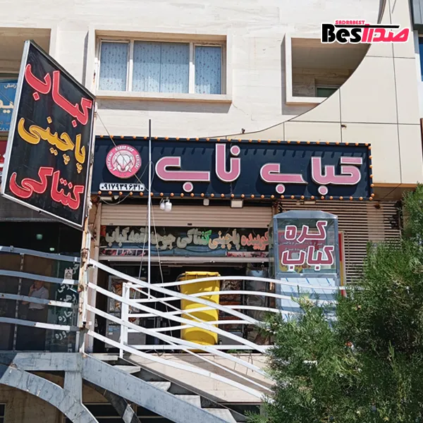 کباب ناب صدرا