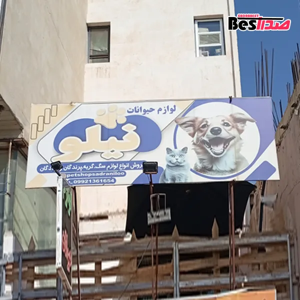 پت‌شاپ نیلو صدرا