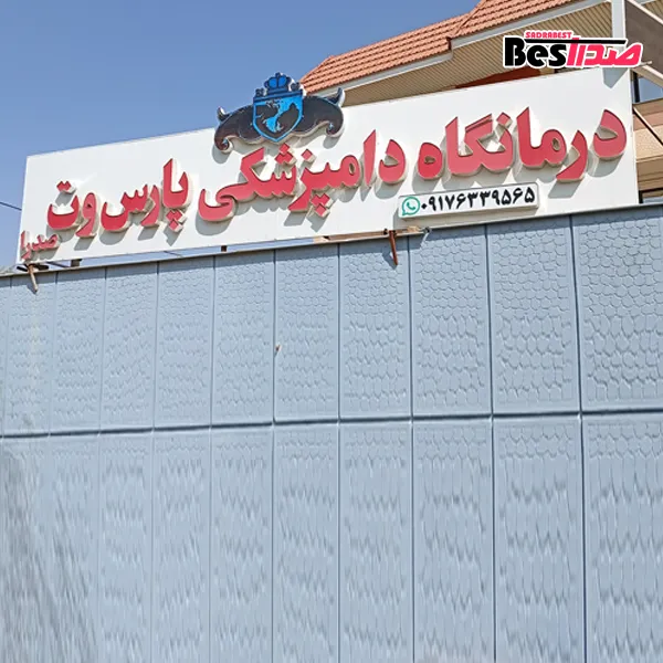 کلینیک دامپزشکی پارس وت صدرا