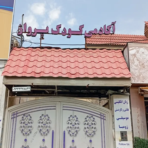 آموزشگاه زبان کودک پرواز صدرا