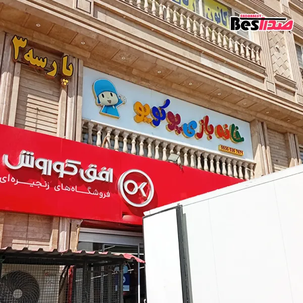 خانه بازی پوکویو صدرا