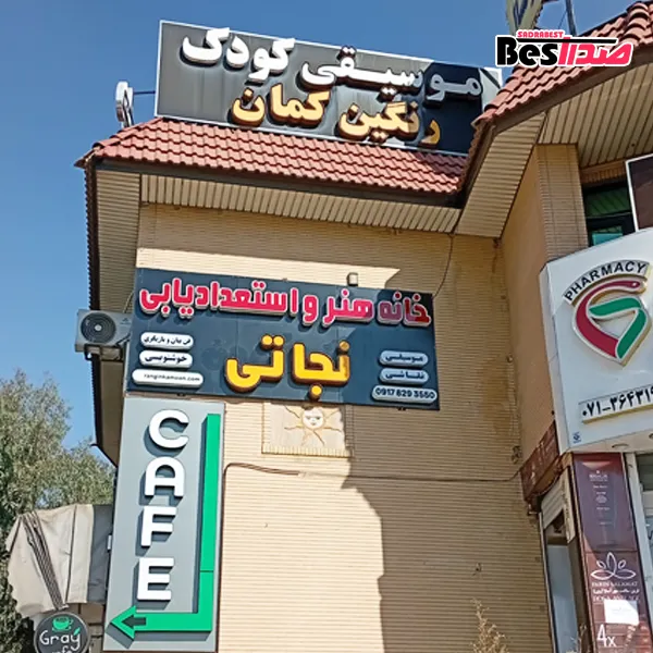 خانه بازی رنگین کمان صدرا