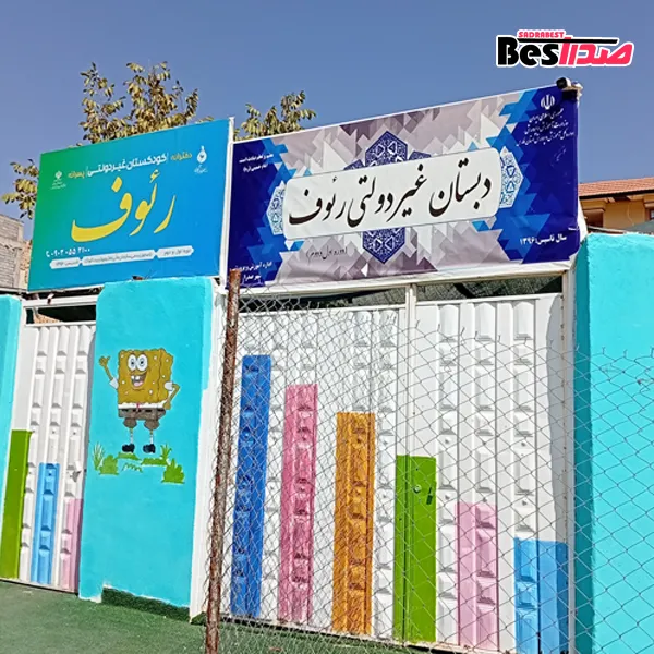 مهدکودک و پیشدبستانی رئوف صدرا