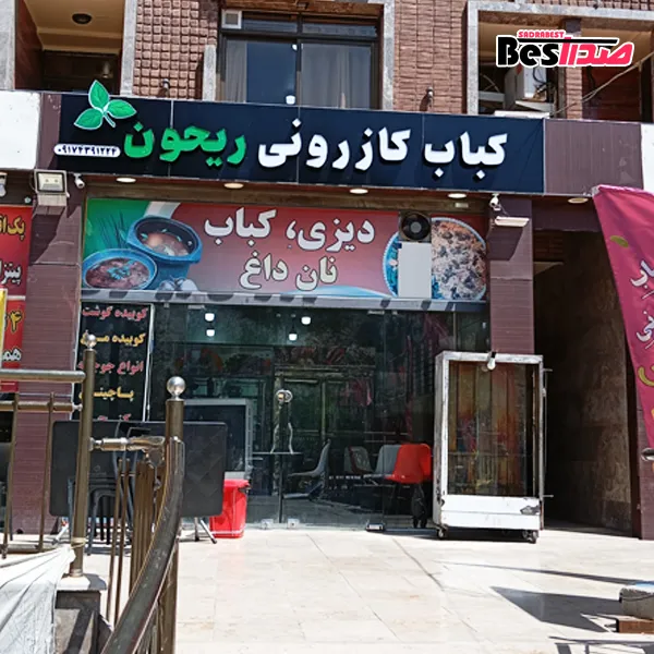 کباب کازرونی ریحون صدرا