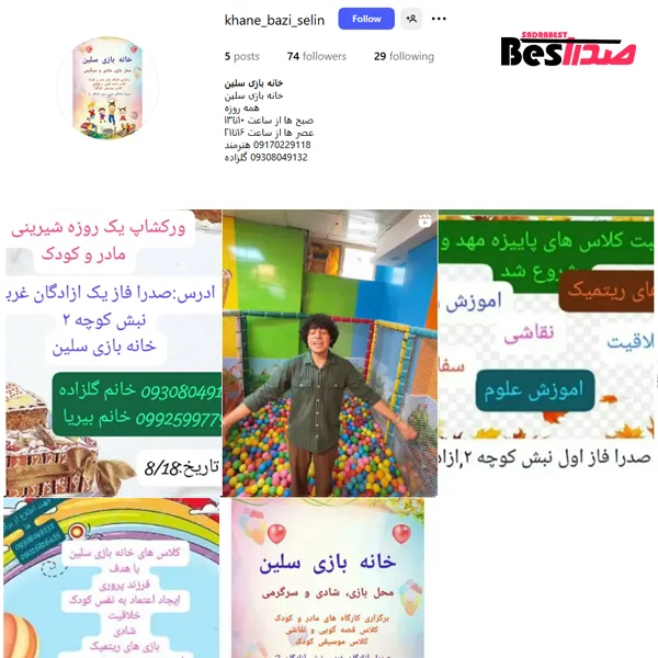 اینستاگرام خانه بازی سلین صدرا