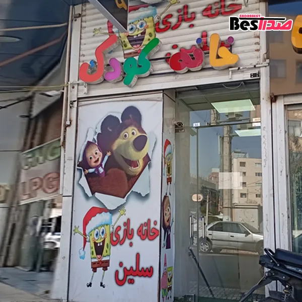 خانه بازی سلین صدرا