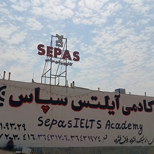 آموزشگاه زبان سپاس صدرا