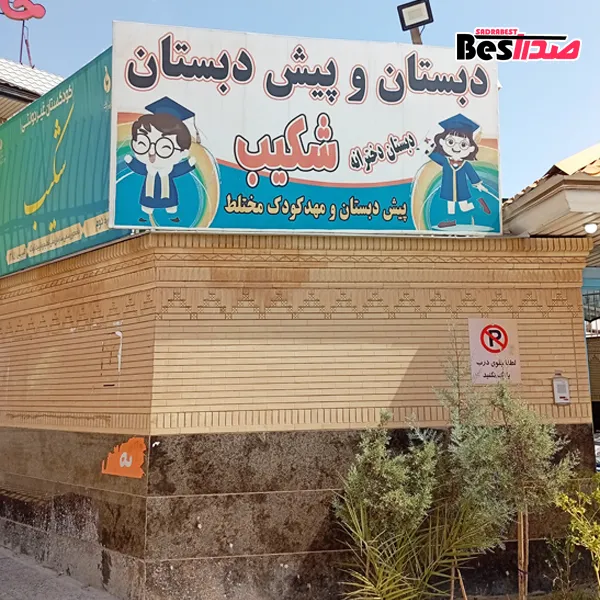 مهدکودک شکیب صدرا