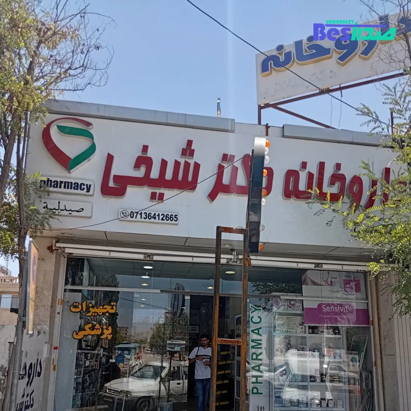 داروخانه دکتر شیخی صدرا شیراز
