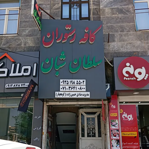 کافه رستوران سلطان شبان صدرا