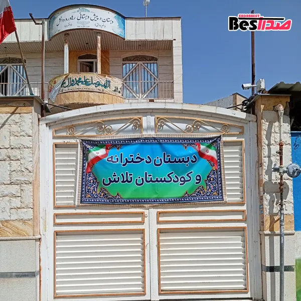 مهدکودک و پیشدبستانی تلاش صدرا