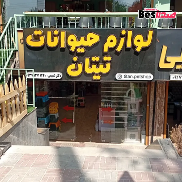 پت‌شاپ تیتان صدرا