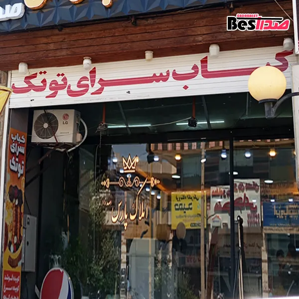 کباب سرای توتک صدرا