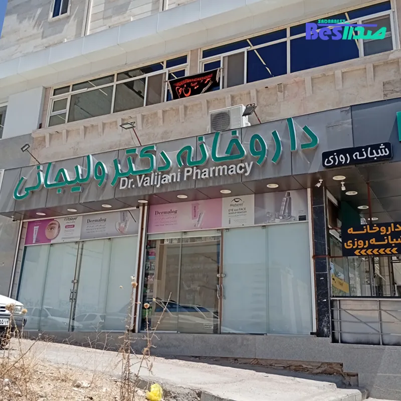 داروخانه دکتر ولیجانی صدرا شیراز