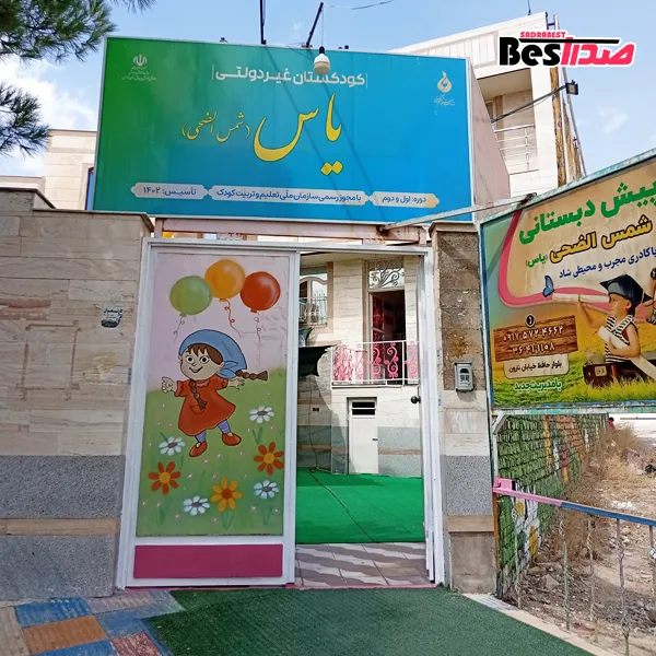 مهدکودک و پیشدبستانی یاس(شمس الضحی) صدرا