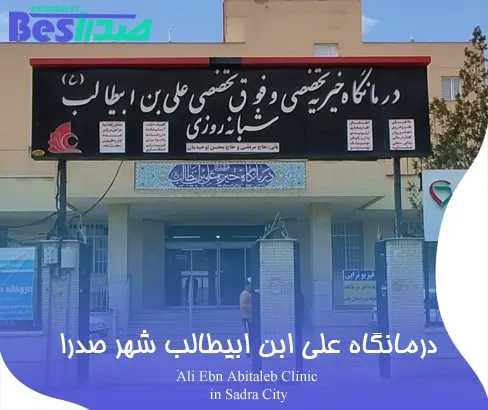 سر در درمانگاه علی ابن ابی طالب در شهر صدرا