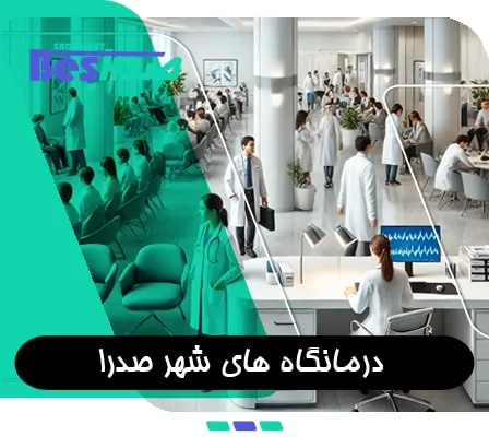 درمانگاه شبانه روزی در شهر صدرا